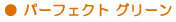 青汁 パーフェクトグリーン