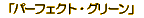 �` �p�[�t�F�N�g�O���[��